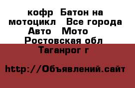 кофр (Батон)на мотоцикл - Все города Авто » Мото   . Ростовская обл.,Таганрог г.